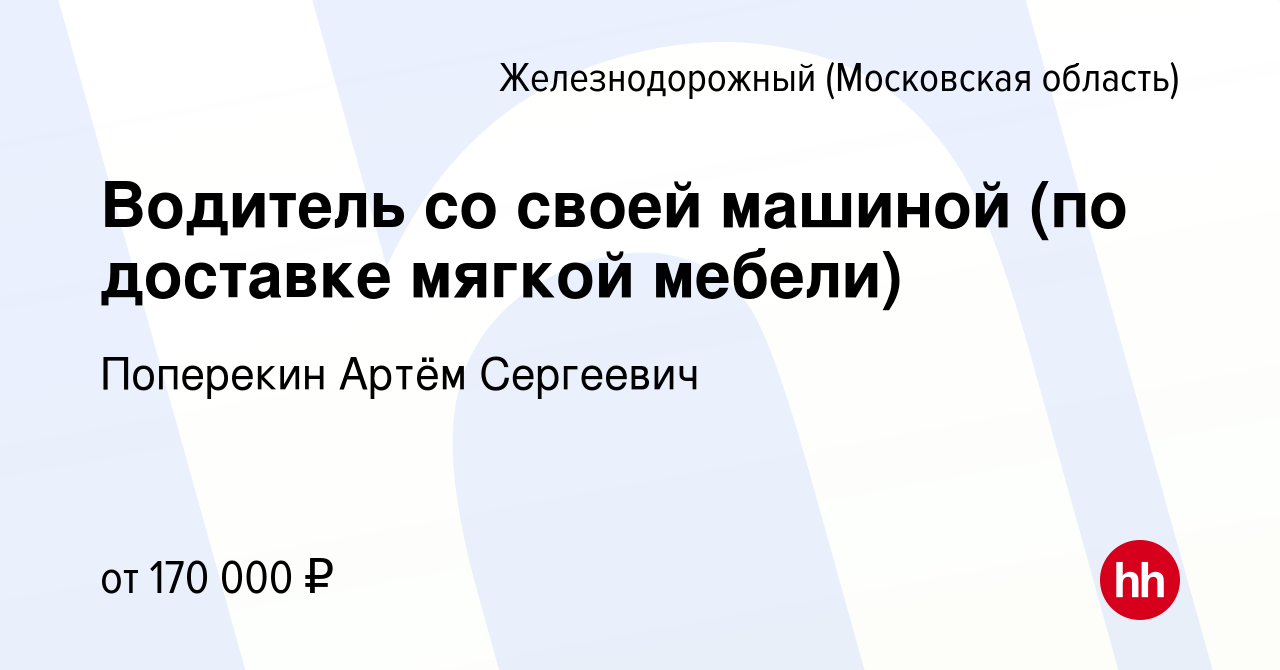 Вакансия Водитель со своей машиной (по доставке мягкой мебели) в  Железнодорожном, работа в компании Поперекин Артём Сергеевич (вакансия в  архиве c 12 января 2024)