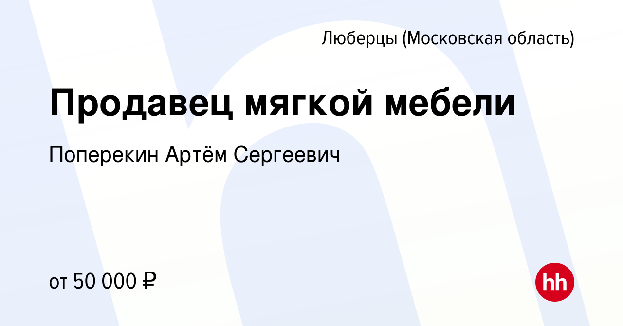 Вакансия Продавец мягкой мебели в Люберцах, работа в компании Поперекин  Артём Сергеевич (вакансия в архиве c 12 января 2024)