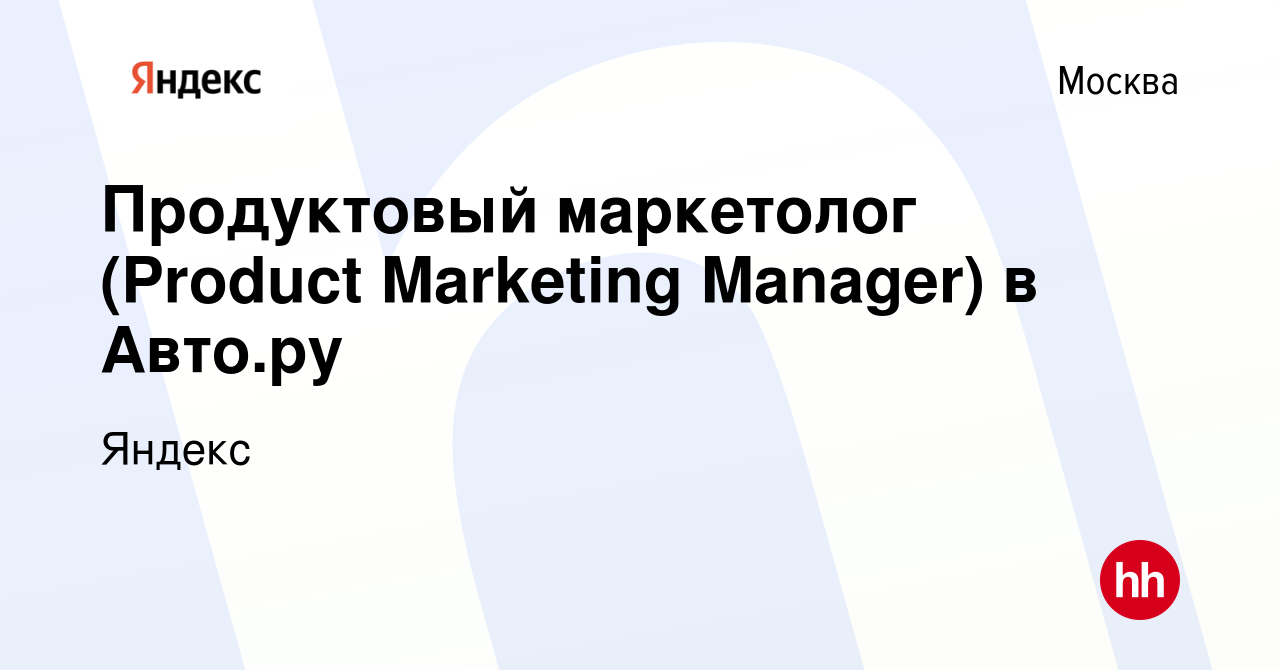 Вакансия Продуктовый маркетолог (Product Marketing Manager) в Авто.ру в  Москве, работа в компании Яндекс (вакансия в архиве c 8 февраля 2024)