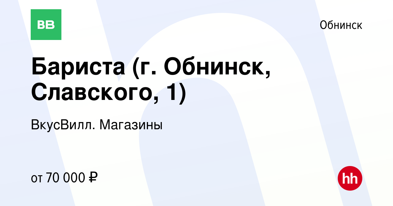 Вакансия Бариста (г. Обнинск, Славского, 1) в Обнинске, работа в компании  ВкусВилл. Магазины (вакансия в архиве c 16 января 2024)