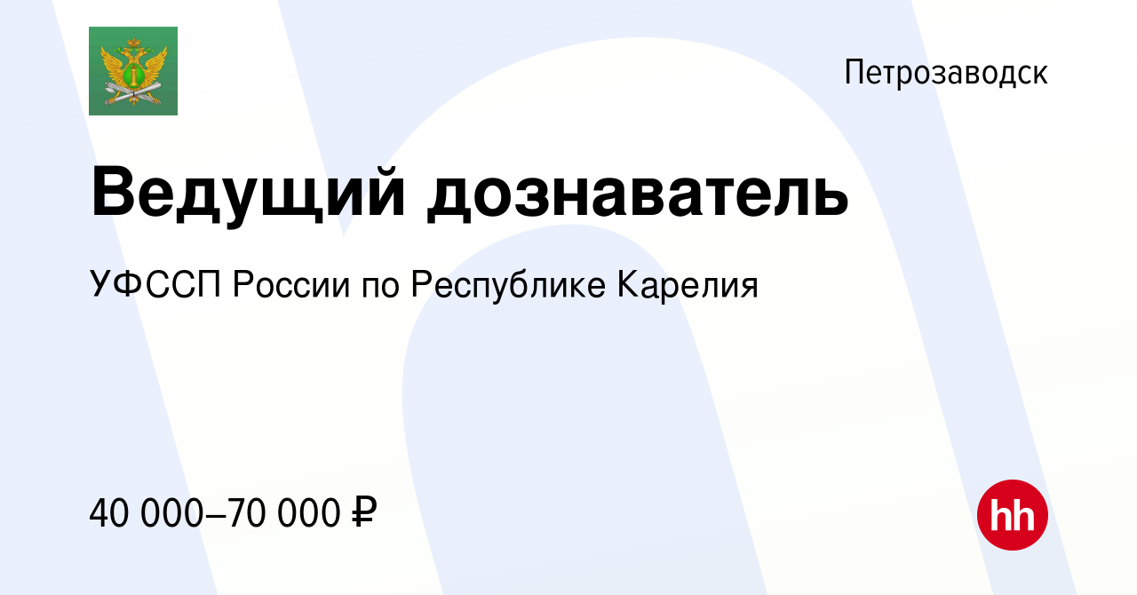 Вакансия Ведущий дознаватель в Петрозаводске, работа в компании УФССП  России по Республике Карелия (вакансия в архиве c 12 января 2024)