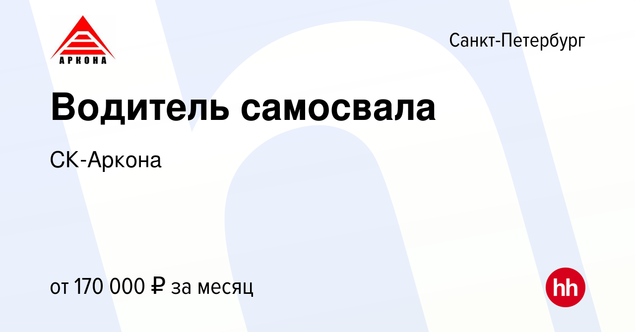 Вакансия Водитель самосвала в Санкт-Петербурге, работа в компании СК-Аркона  (вакансия в архиве c 12 января 2024)