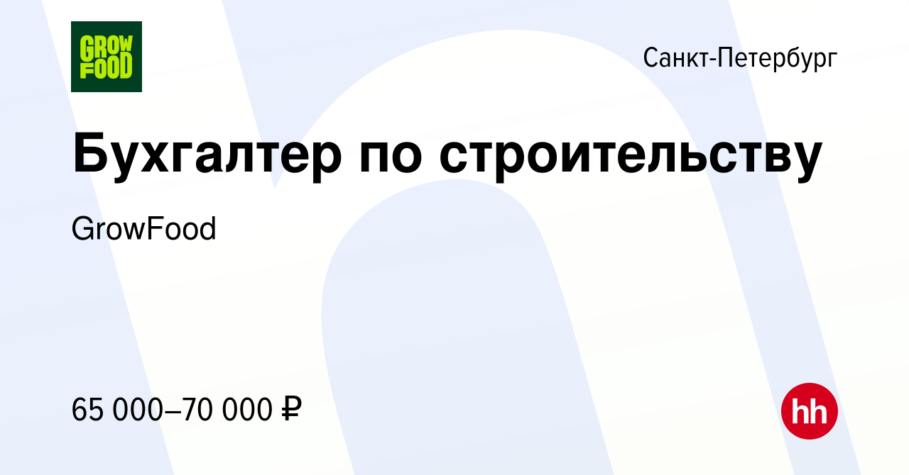 Вакансия Бухгалтер по строительству в Санкт-Петербурге, работа в компании  GrowFood (вакансия в архиве c 5 февраля 2024)