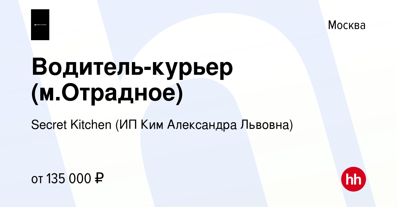 Вакансия Водитель-курьер (м.Отрадное) в Москве, работа в компании Secret  Kitchen (ИП Ким Александра Львовна) (вакансия в архиве c 12 января 2024)