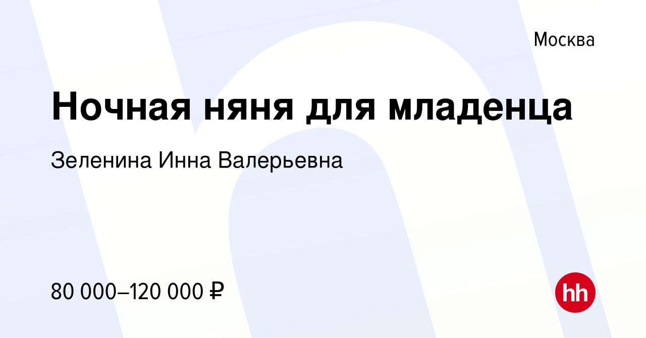 Вакансия Ночная няня для младенца в Москве, работа в компании Зеленина Инна  Валерьевна (вакансия в архиве c 12 января 2024)