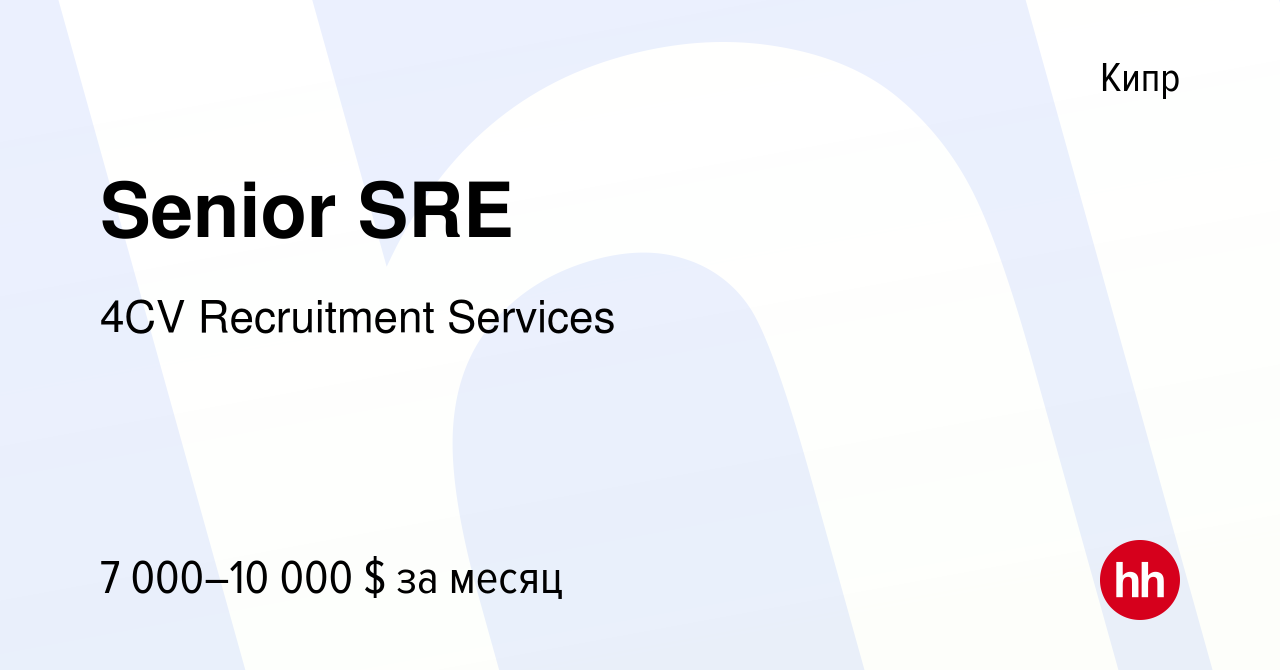 Вакансия Senior SRE на Кипре, работа в компании 4CV Recruitment Services  (вакансия в архиве c 12 января 2024)