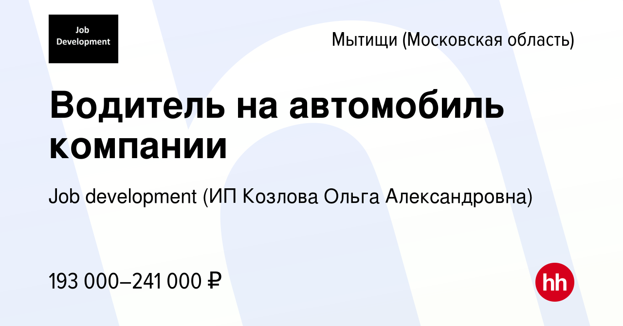 Вакансия Водитель на автомобиль компании в Мытищах, работа в компании Job  development (ИП Козлова Ольга Александровна) (вакансия в архиве c 12 января  2024)