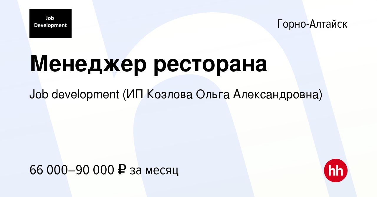 Вакансия Менеджер ресторана в Горно-Алтайске, работа в компании Job  development (ИП Козлова Ольга Александровна) (вакансия в архиве c 11 января  2024)