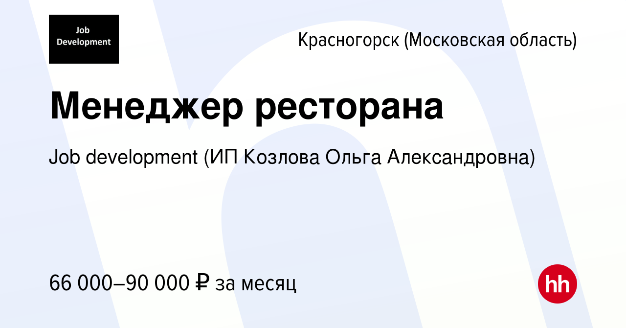 Вакансия Менеджер ресторана в Красногорске, работа в компании Job  development (ИП Козлова Ольга Александровна) (вакансия в архиве c 11 января  2024)