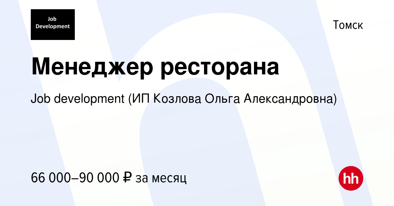 Вакансия Менеджер ресторана в Томске, работа в компании Job development (ИП  Козлова Ольга Александровна) (вакансия в архиве c 11 января 2024)