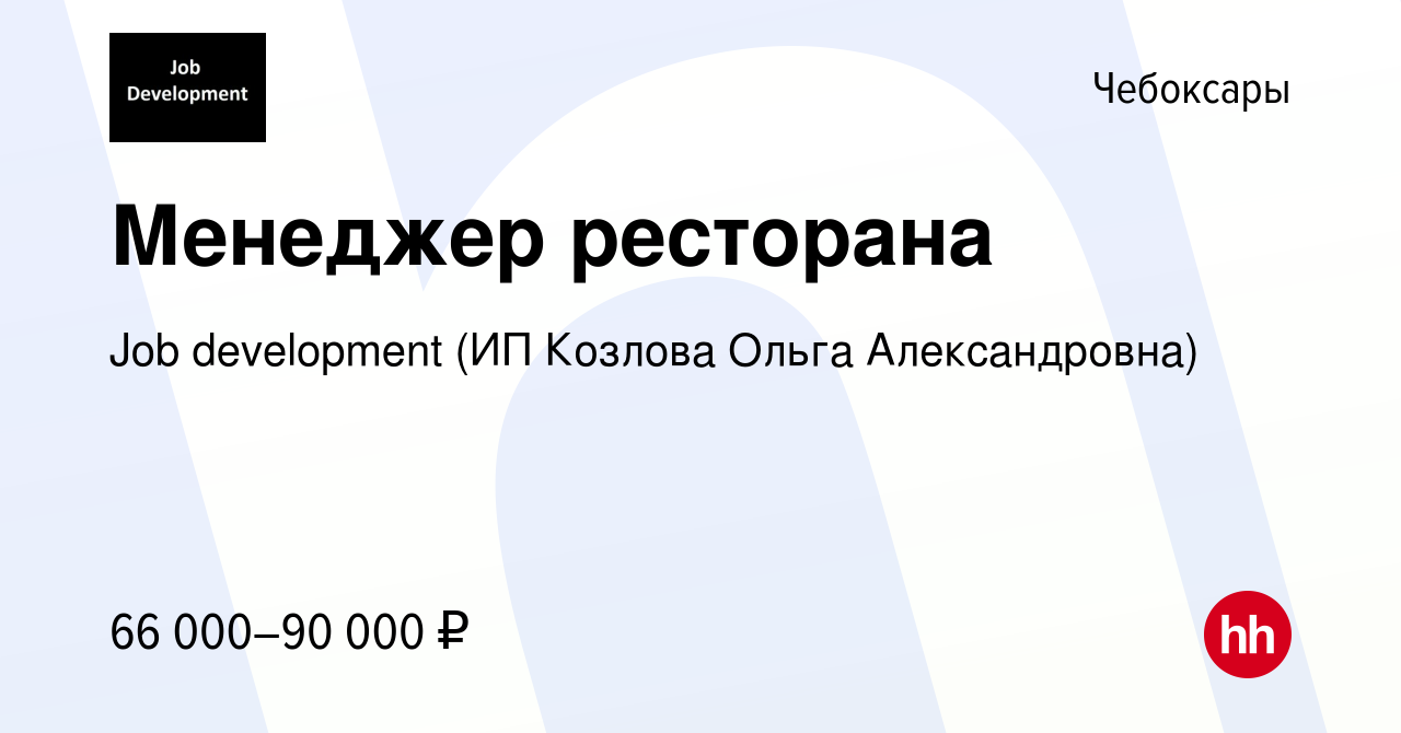 Вакансия Менеджер ресторана в Чебоксарах, работа в компании Job development  (ИП Козлова Ольга Александровна) (вакансия в архиве c 11 января 2024)