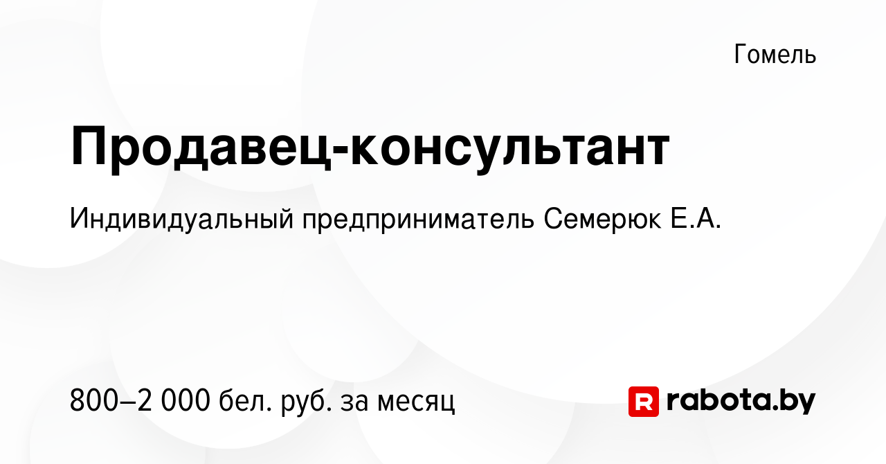 Вакансия Продавец-консультант в Гомеле, работа в компании Индивидуальный  предприниматель Семерюк Е.А. (вакансия в архиве c 12 января 2024)