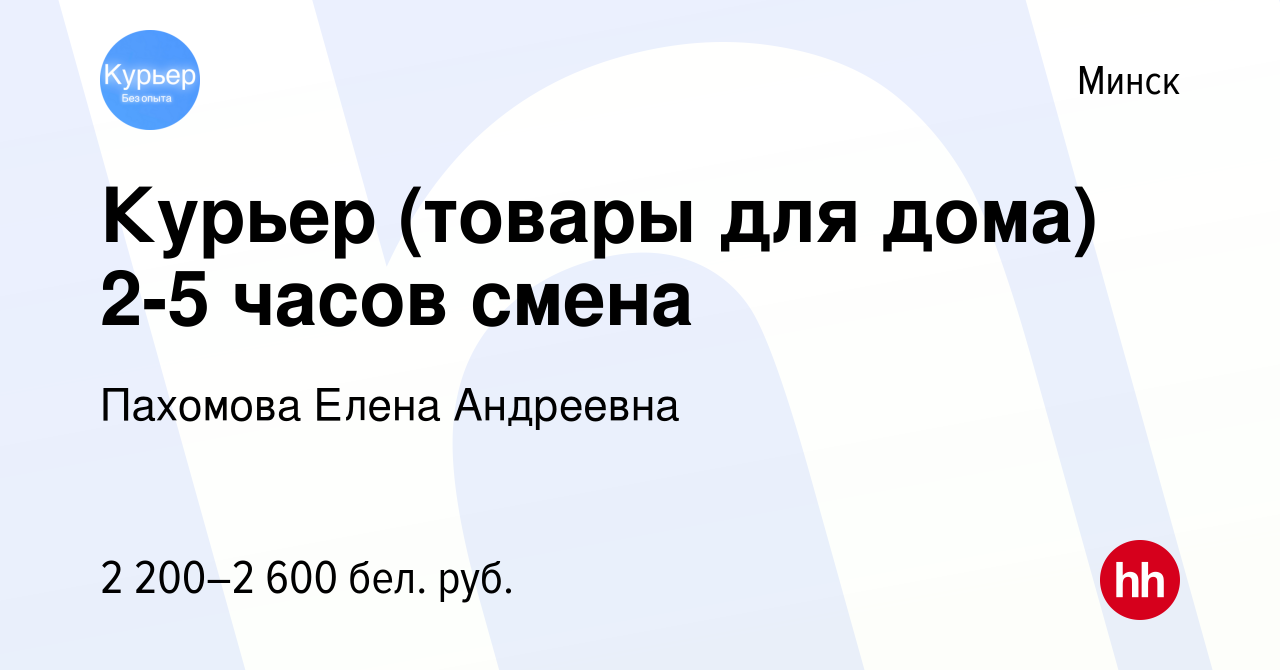 Вакансия Курьер (товары для дома) 2-5 часов смена в Минске, работа в