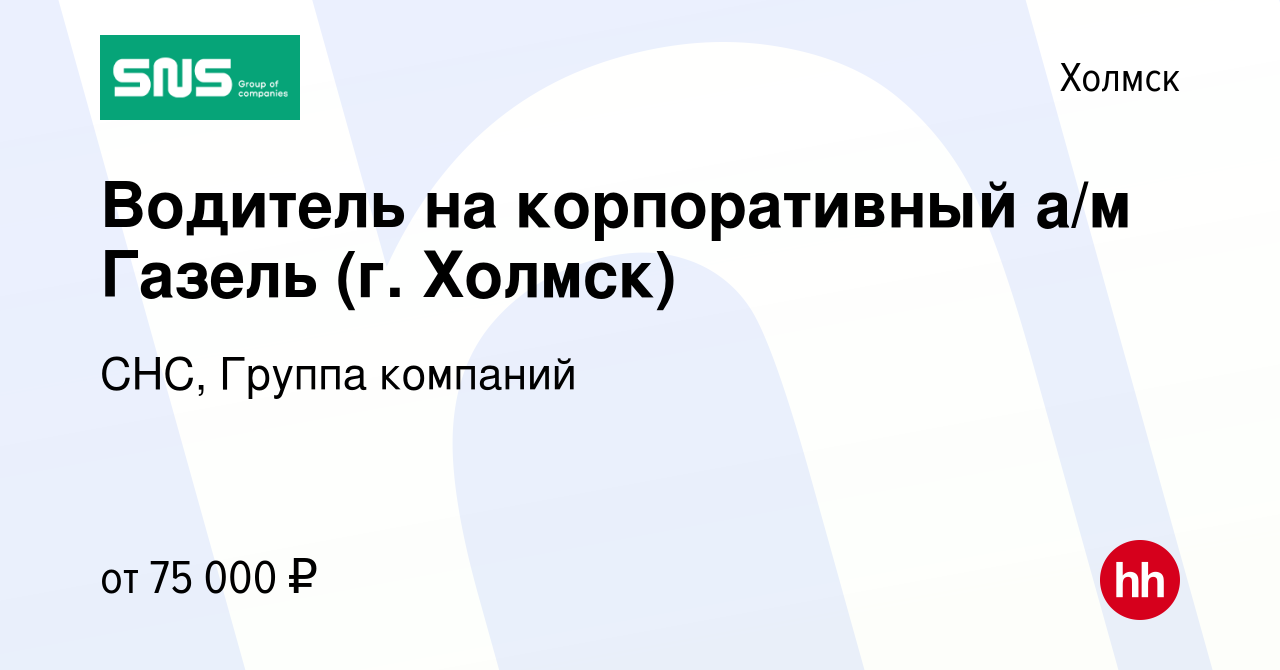 Вакансия Водитель на корпоративный а/м Газель (г. Холмск) в Холмске, работа  в компании СНС, Группа компаний (вакансия в архиве c 15 января 2024)