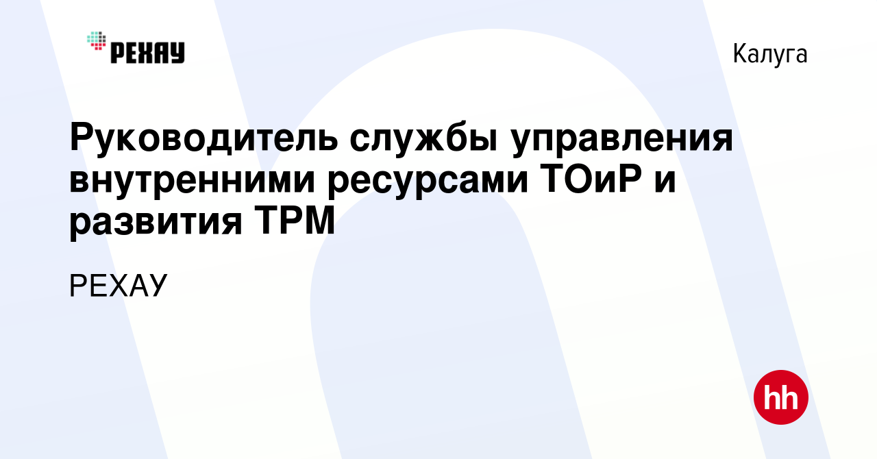 Вакансия Руководитель службы управления внутренними ресурсами ТОиР и  развития ТРМ в Калуге, работа в компании РЕХАУ (вакансия в архиве c 13  марта 2024)