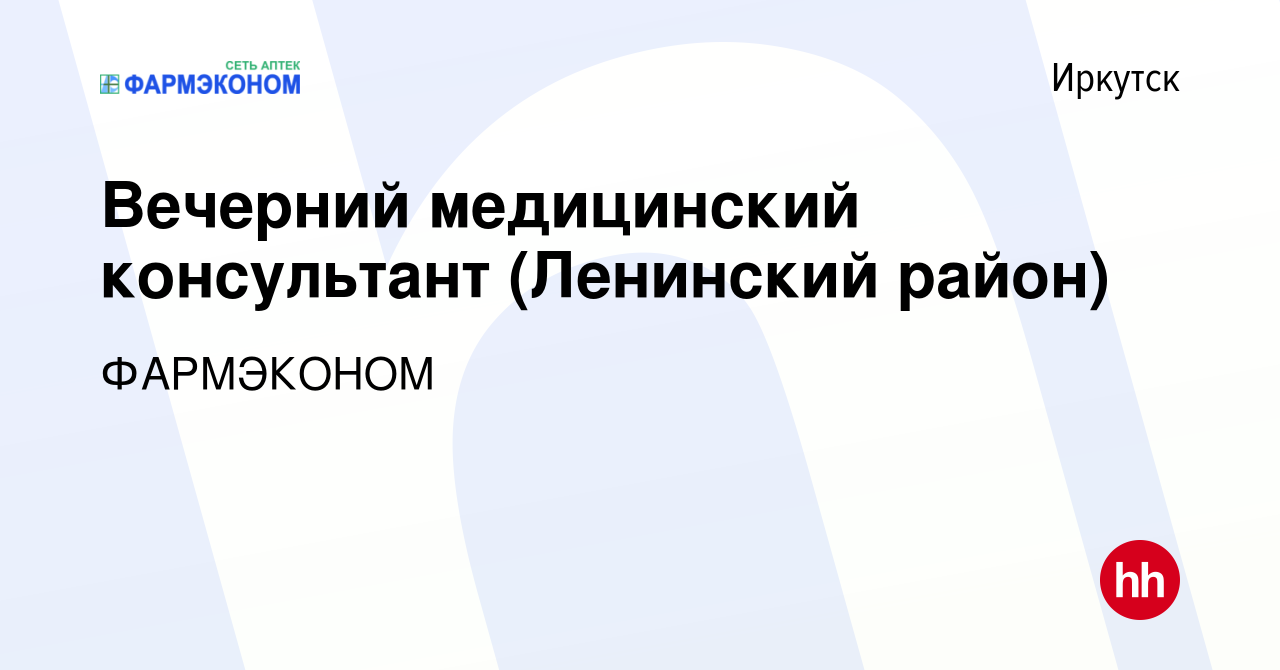 Вакансия Вечерний медицинский консультант (Ленинский район) в Иркутске,  работа в компании ФАРМЭКОНОМ (вакансия в архиве c 8 марта 2024)