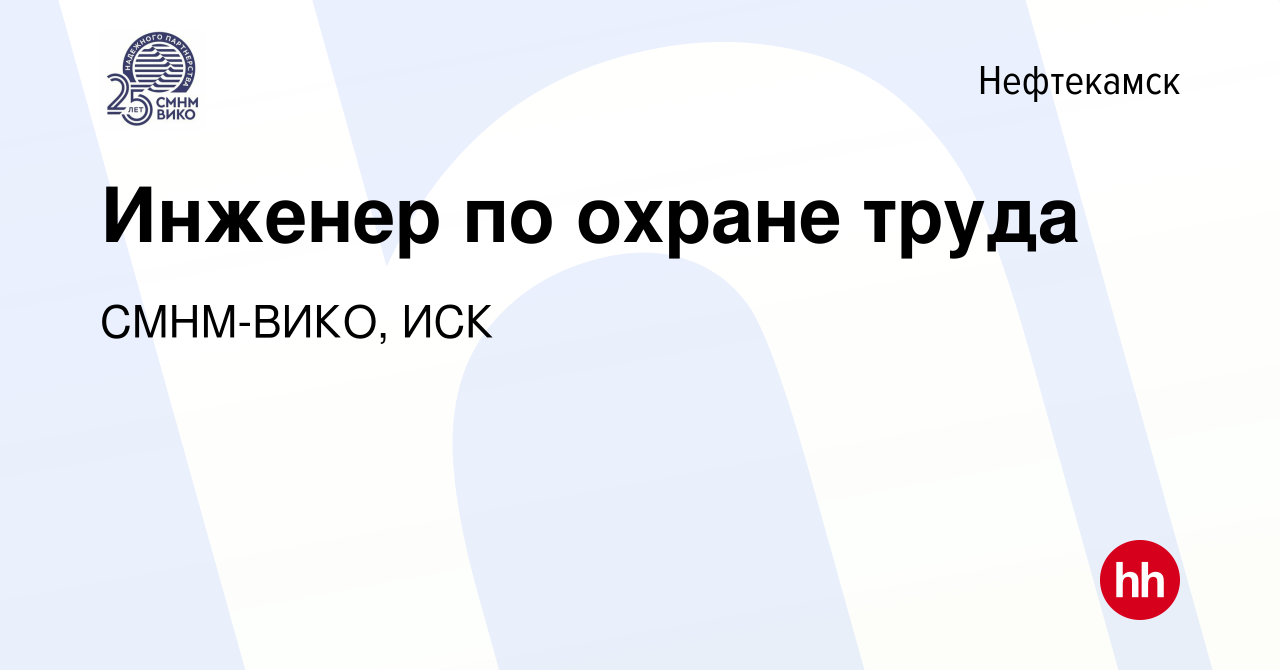 Вакансия Инженер по охране труда в Нефтекамске, работа в компании  СМНМ-ВИКО, ИСК (вакансия в архиве c 11 января 2024)