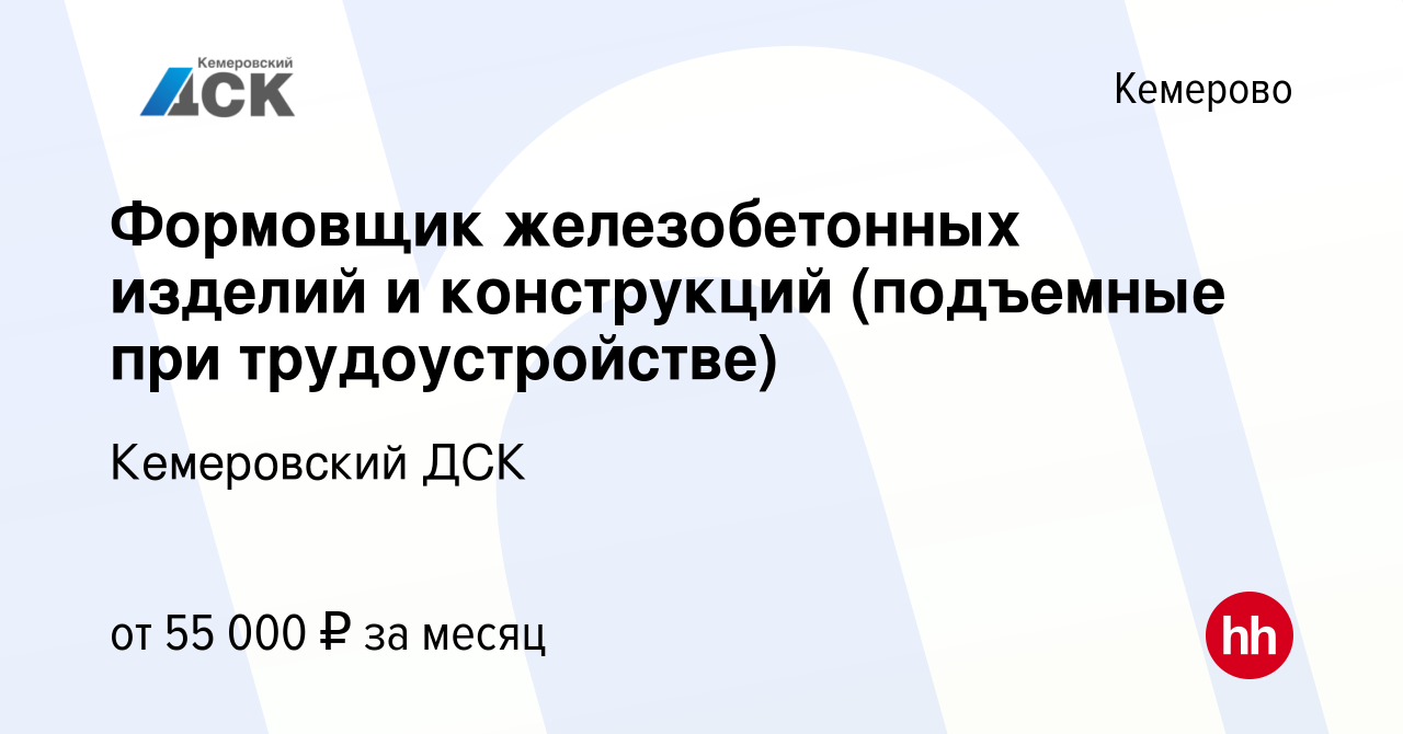 Вакансия Формовщик железобетонных изделий и конструкций (подъемные при  трудоустройстве) в Кемерове, работа в компании Кемеровский ДСК