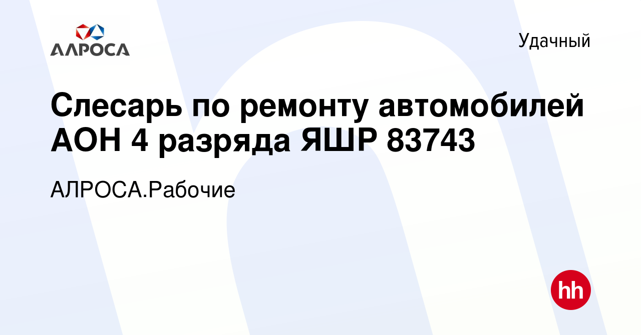 Вакансия Слесарь по ремонту автомобилей АОН 4 разряда ЯШР 83743 в Удачном,  работа в компании АК АЛРОСА.Рабочие (вакансия в архиве c 12 января 2024)