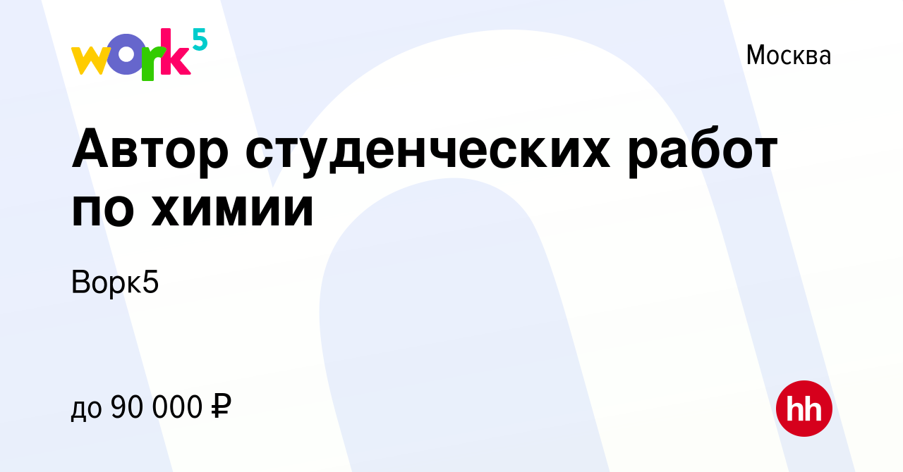 Вакансия Автор студенческих работ по химии в Москве, работа в компании  Ворк5 (вакансия в архиве c 12 января 2024)