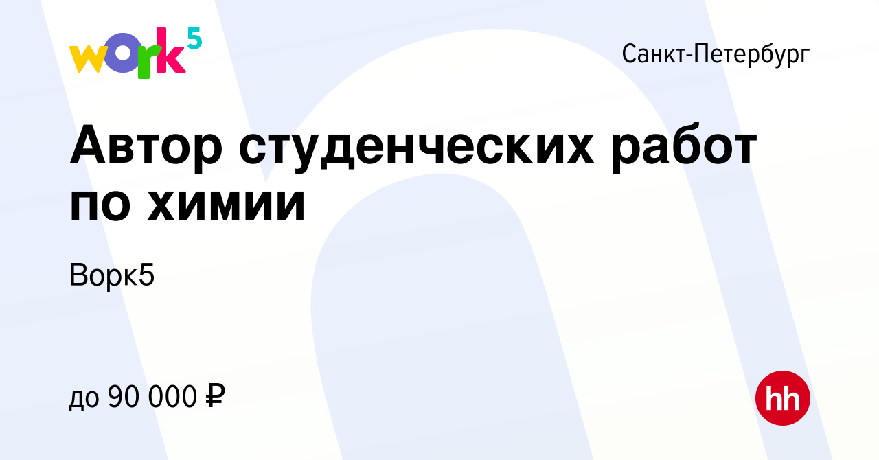 Вакансия Автор студенческих работ по химии в Санкт-Петербурге, работа в  компании Ворк5 (вакансия в архиве c 12 января 2024)