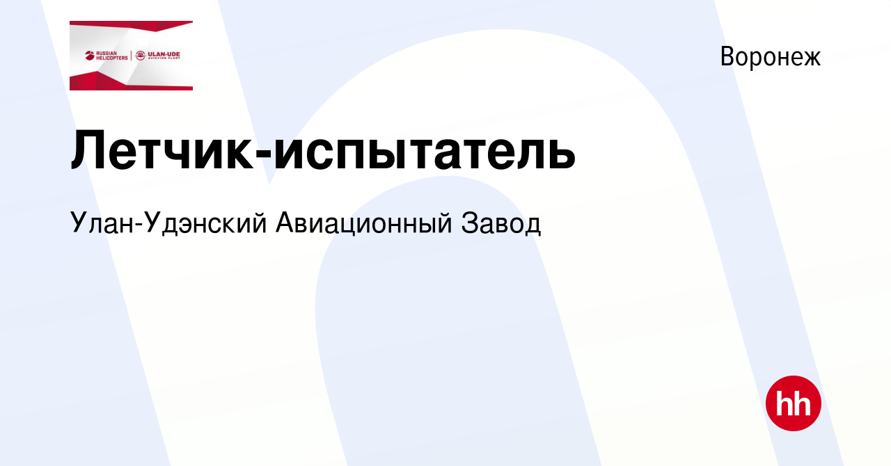 Вакансия Летчик-испытатель в Воронеже, работа в компании Улан-Удэнский Авиационный  Завод (вакансия в архиве c 12 января 2024)