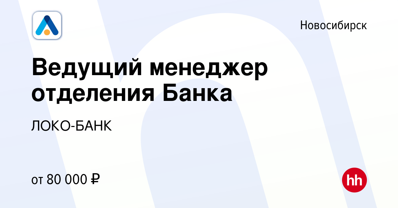 Вакансия Ведущий менеджер отделения Банка в Новосибирске, работа в компании  ЛОКО-БАНК