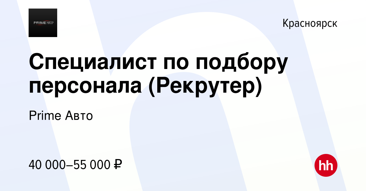 Вакансия Специалист по подбору персонала (Рекрутер) в Красноярске, работа в  компании Prime Авто (вакансия в архиве c 10 января 2024)