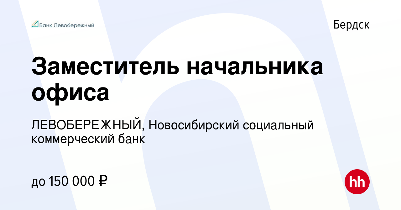 Вакансия Заместитель начальника офиса в Бердске, работа в компании  ЛЕВОБЕРЕЖНЫЙ, Новосибирский социальный коммерческий банк