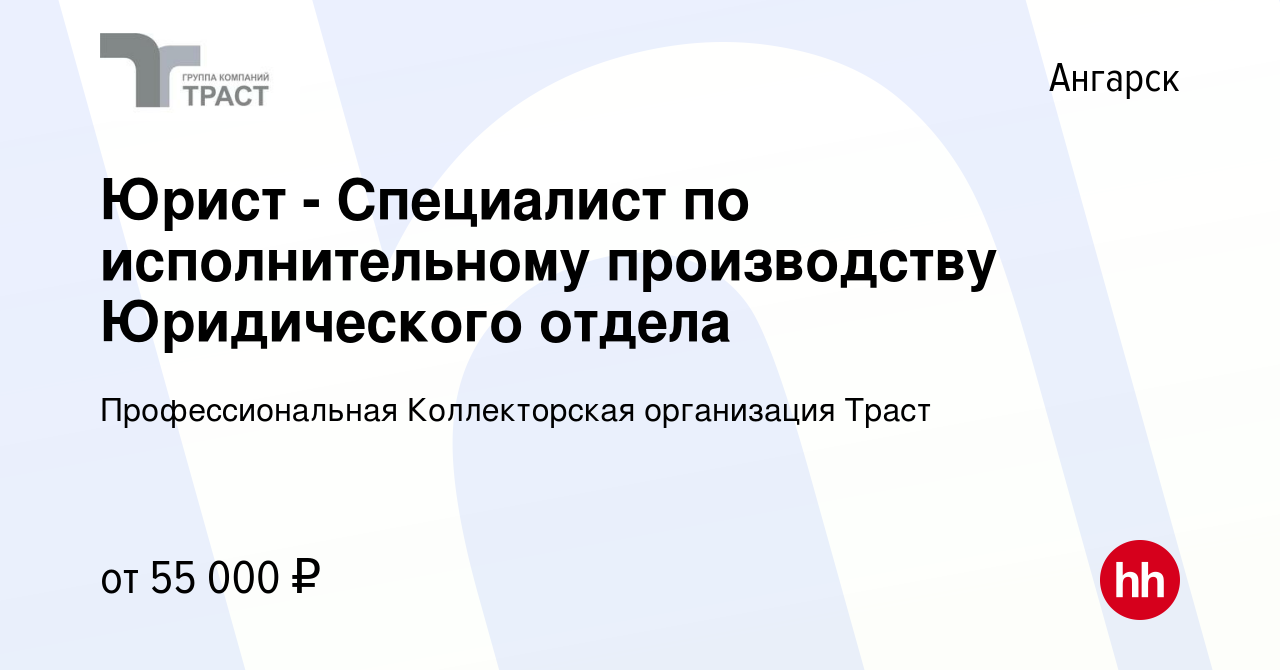 Вакансия Юрист - Специалист по исполнительному производству Юридического  отдела в Ангарске, работа в компании Траст (вакансия в архиве c 12 января  2024)