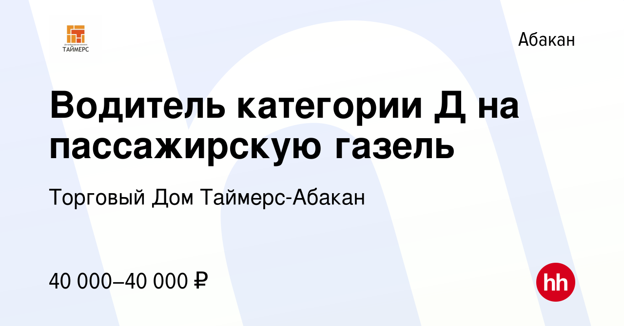 Вакансия Водитель категории Д на пассажирскую газель в Абакане, работа в  компании Торговый Дом Таймерс-Абакан (вакансия в архиве c 7 января 2024)