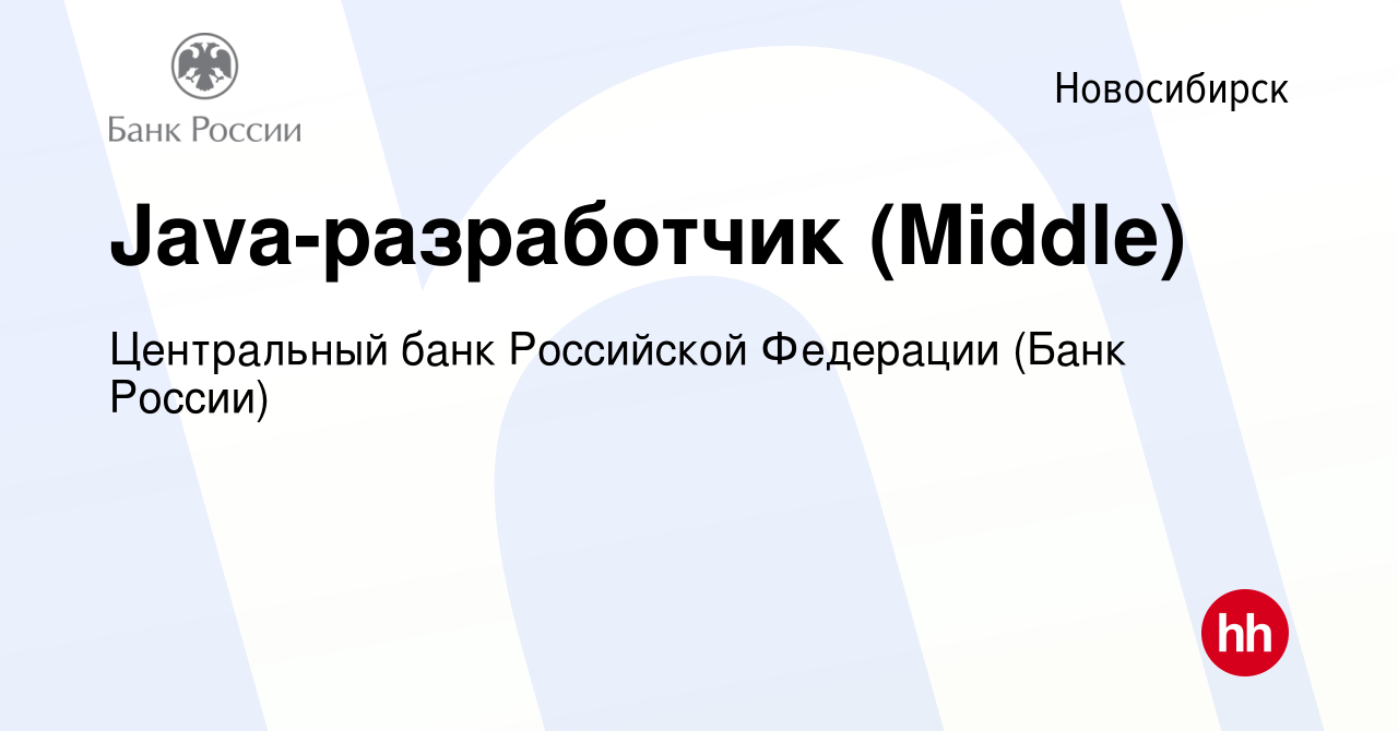 Вакансия Java-разработчик (Middle) в Новосибирске, работа в компании  Центральный банк Российской Федерации (вакансия в архиве c 1 марта 2024)