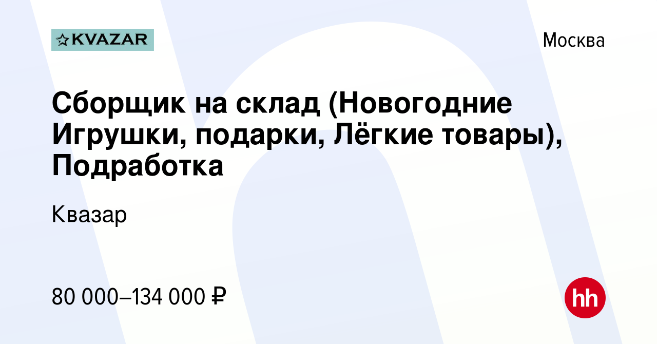 Вакансия Сборщик на склад (Новогодние Игрушки, подарки, Лёгкие товары),  Подработка в Москве, работа в компании Квазар (вакансия в архиве c 12  января 2024)