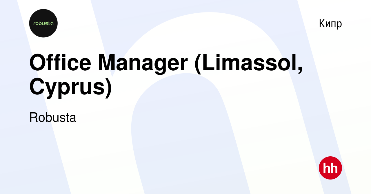 Вакансия Office Manager (Limassol, Cyprus) на Кипре, работа в компании  Robusta (вакансия в архиве c 12 января 2024)