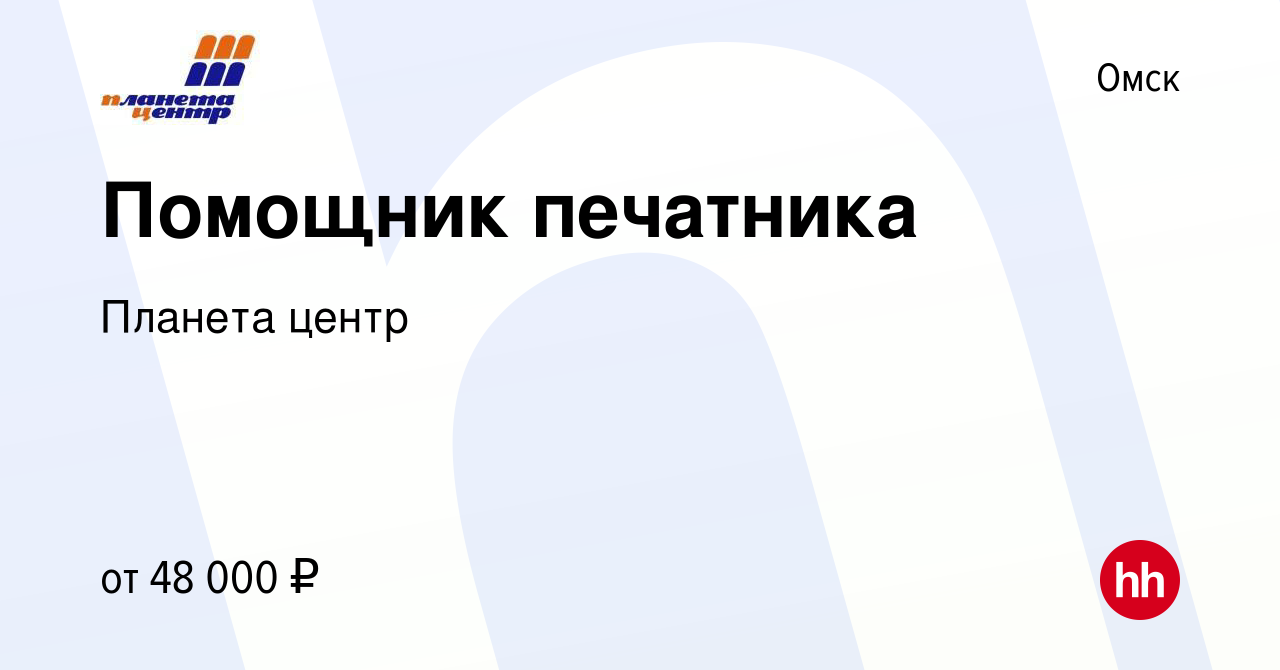 Вакансия Помощник печатника в Омске, работа в компании Планета центр  (вакансия в архиве c 10 февраля 2024)