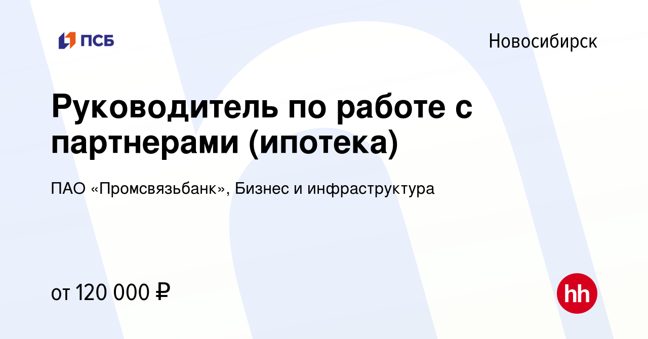 Вакансия Руководитель по работе с партнерами (ипотека) в Новосибирске,  работа в компании ПАО «Промсвязьбанк», Бизнес и инфраструктура