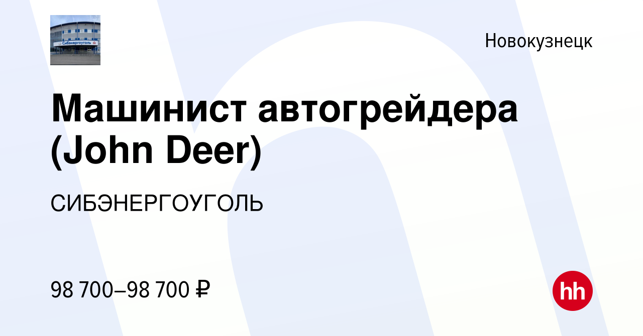 Вакансия Машинист автогрейдера (John Deer) в Новокузнецке, работа в  компании СИБЭНЕРГОУГОЛЬ