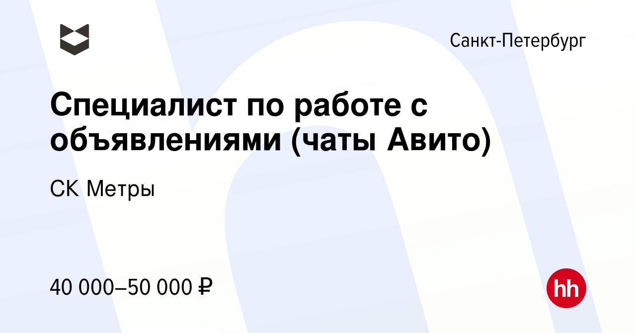 Вакансия Специалист по работе с объявлениями (чаты Авито) в  Санкт-Петербурге, работа в компании СК Метры (вакансия в архиве c 12 января  2024)