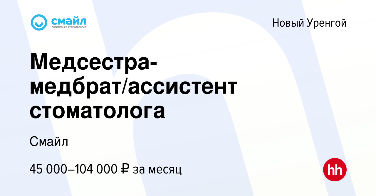 Вакансия Медсестра-медбрат/ассистент стоматолога в Новом Уренгое, работа в  компании Смайл (вакансия в архиве c 12 января 2024)