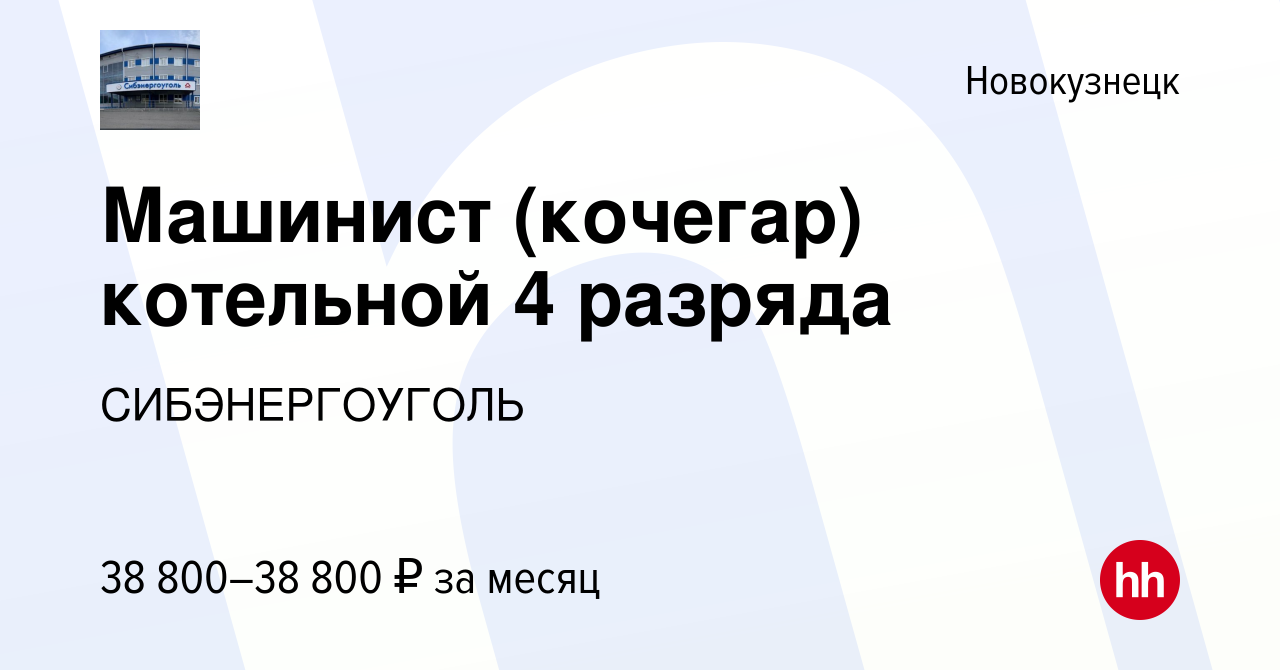 Вакансия Машинист (кочегар) котельной 4 разряда в Новокузнецке, работа в  компании СИБЭНЕРГОУГОЛЬ