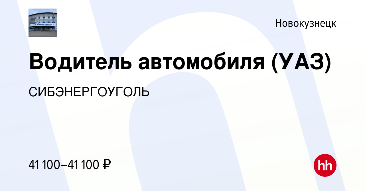 Вакансия Водитель автомобиля (УАЗ) в Новокузнецке, работа в компании  СИБЭНЕРГОУГОЛЬ