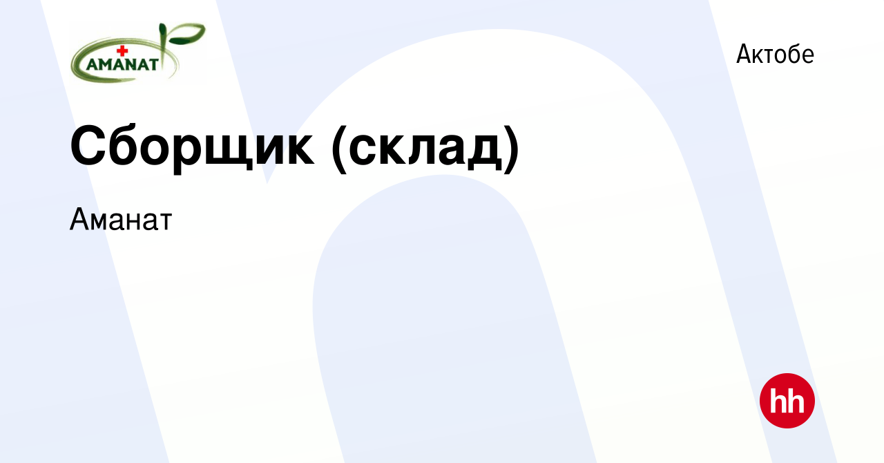 Вакансия Сборщик (склад) в Актобе, работа в компании Аманат (вакансия в  архиве c 14 января 2024)