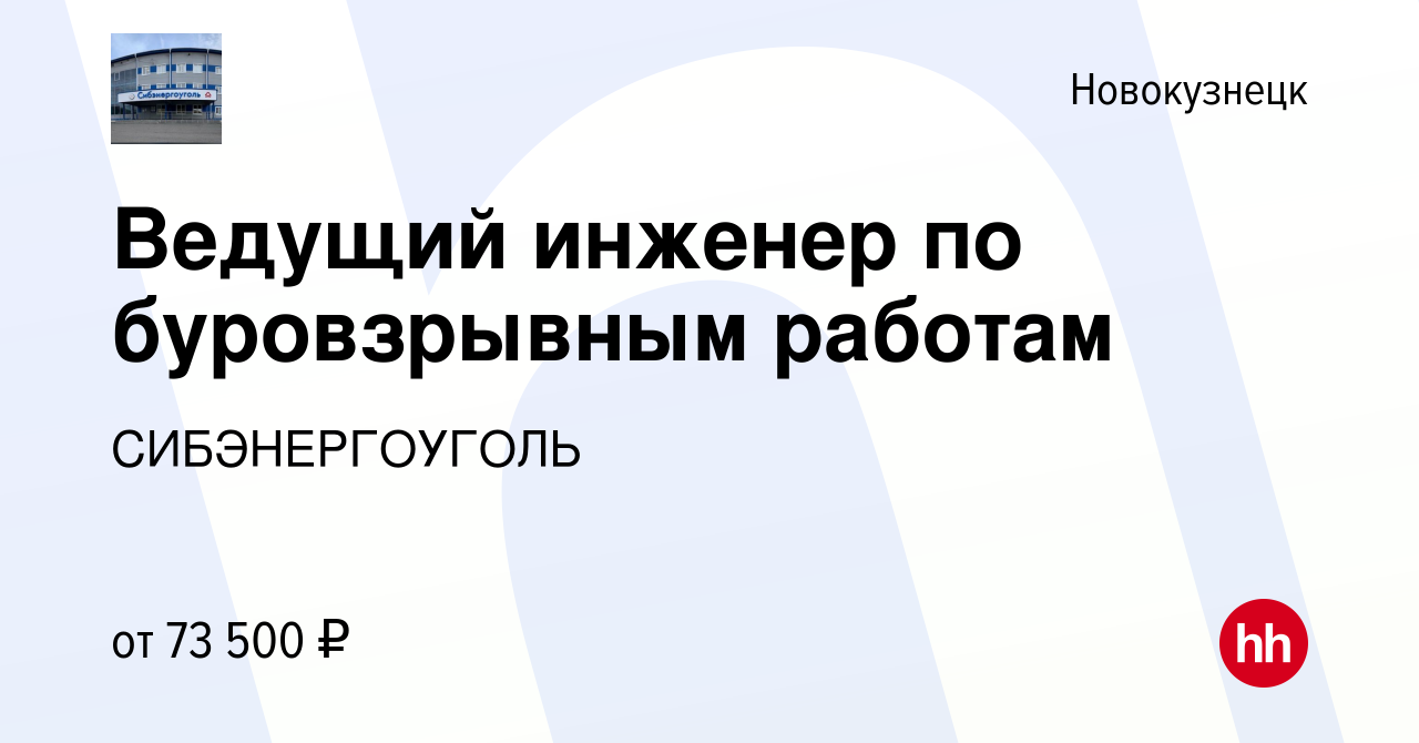 Вакансия Ведущий инженер по буровзрывным работам в Новокузнецке, работа в  компании СИБЭНЕРГОУГОЛЬ