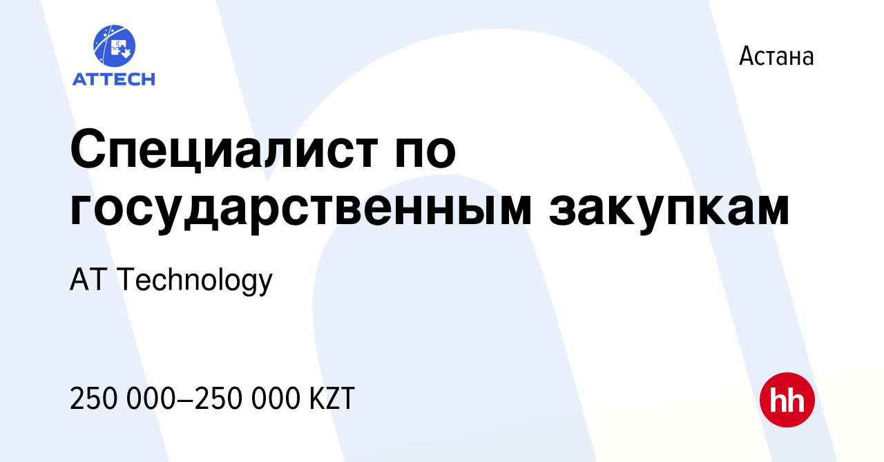 Вакансия Специалист по государственным закупкам в Астане, работа в компании  AT Technology (вакансия в архиве c 12 января 2024)