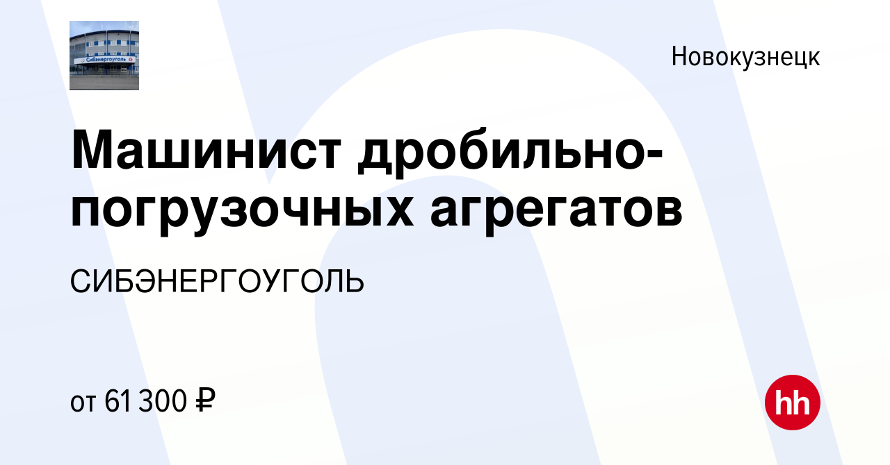 Вакансия Машинист дробильно-погрузочных агрегатов в Новокузнецке, работа в  компании СИБЭНЕРГОУГОЛЬ