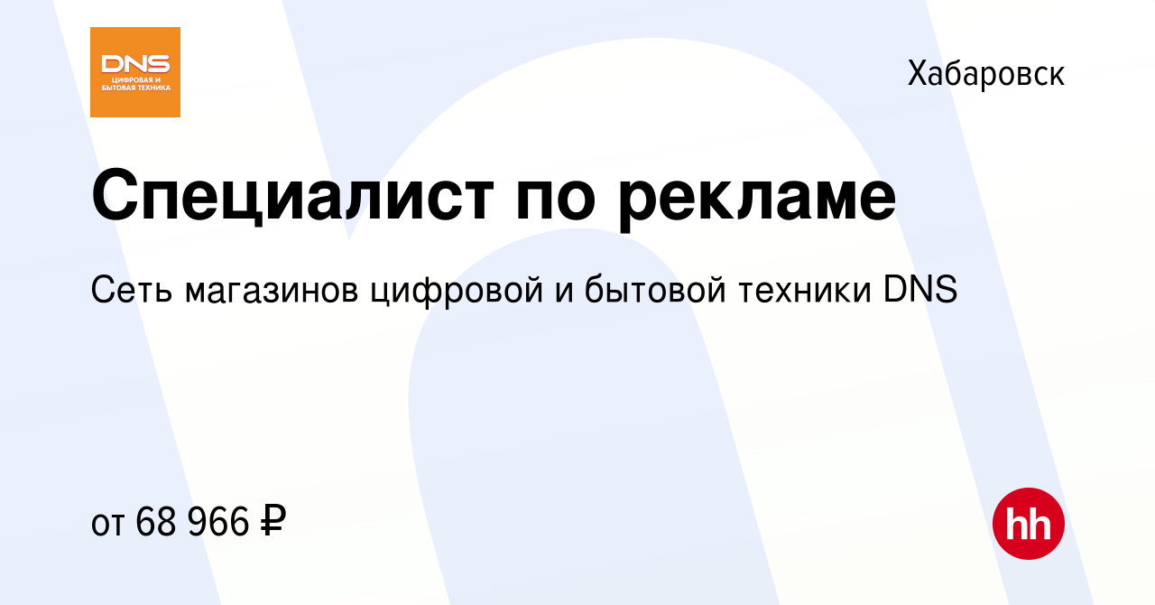 Вакансия Специалист по рекламе в Хабаровске, работа в компании Сеть  магазинов цифровой и бытовой техники DNS (вакансия в архиве c 21 декабря  2023)