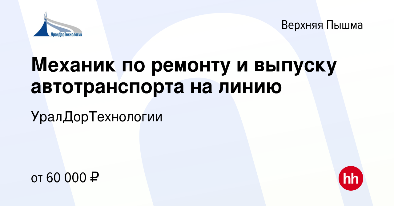 Вакансия Механик по ремонту и выпуску автотранспорта на линию в Верхней  Пышме, работа в компании УралДорТехнологии (вакансия в архиве c 21 апреля  2024)