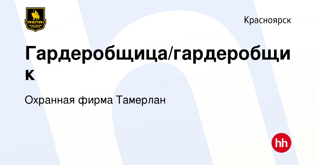 Вакансия Гардеробщица/гардеробщик в Красноярске, работа в компании Охранная  фирма Тамерлан (вакансия в архиве c 24 января 2024)