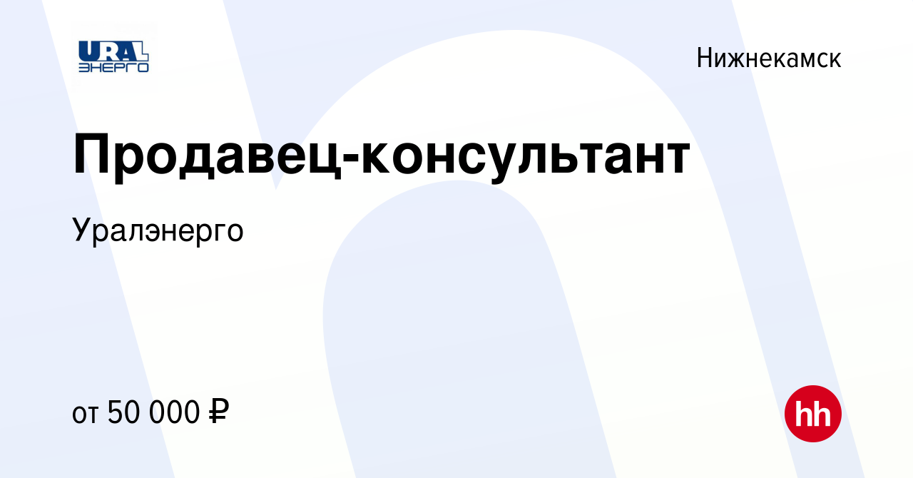 Вакансия Продавец-консультант в Нижнекамске, работа в компании Уралэнерго