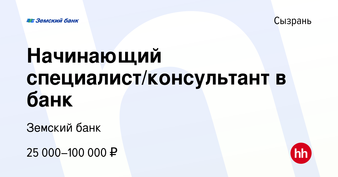 Вакансия Начинающий специалист/консультант в банк в Сызрани, работа в  компании Земский банк (вакансия в архиве c 12 января 2024)